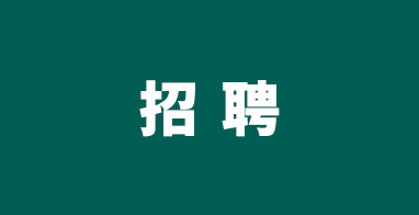 邀请优秀的医学经理/助理医学经理加入